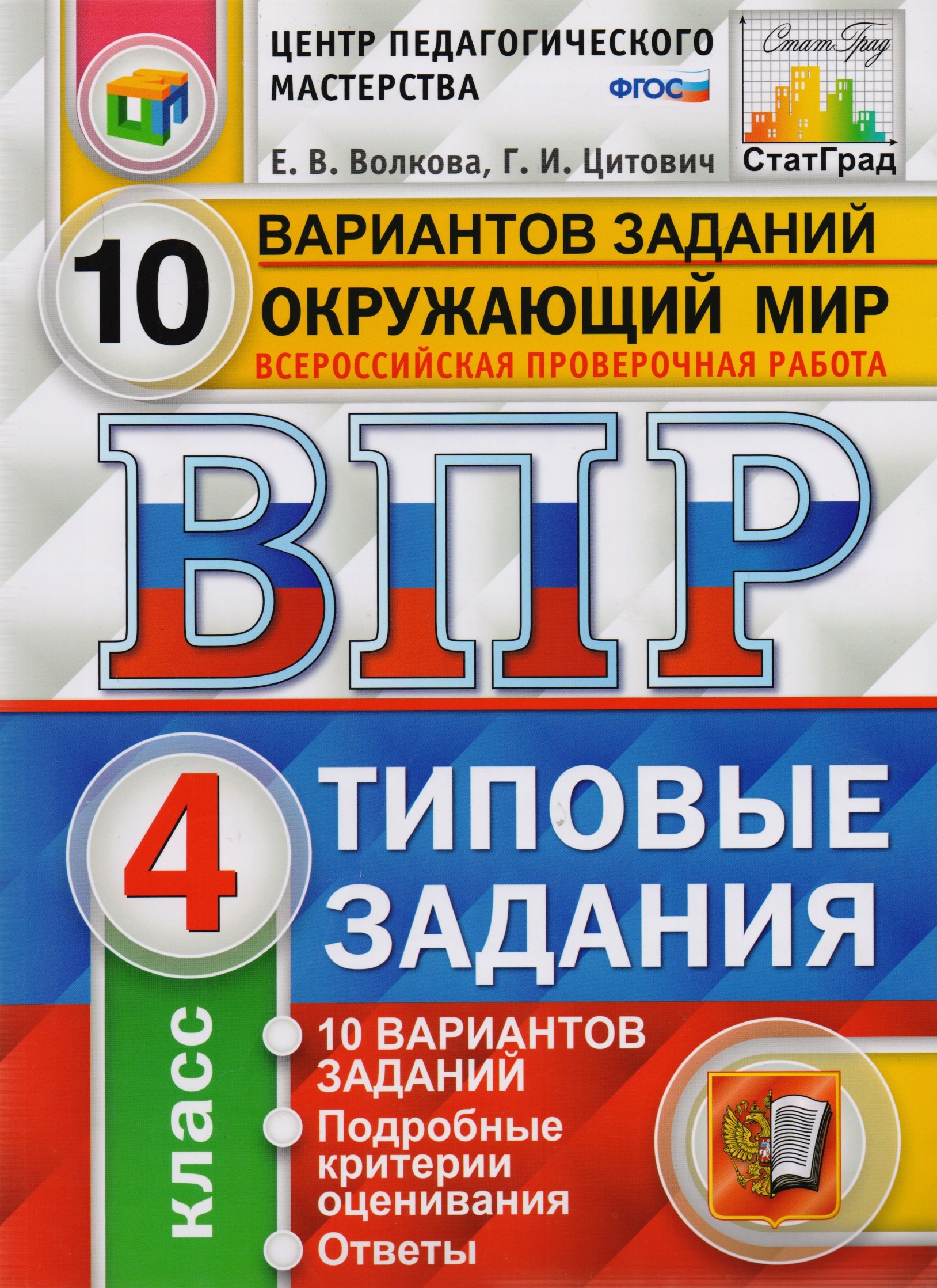 

ВПР ЦПМ СтатГрад Окружающий мир 4 кл. Типовые задания 10 вариантов (мВПРТипЗад) Волкова (ФГОС)