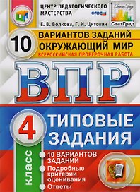 ВПР ЦПМ СтатГрад Окружающий мир 4 кл. Типовые задания 10 вариантов (мВПРТипЗад) Волкова (ФГОС)