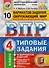 ВПР ЦПМ СтатГрад Окружающий мир 4 кл. Типовые задания 10 вариантов (мВПРТипЗад) Волкова (ФГОС) - 0