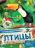 Птицы - 0