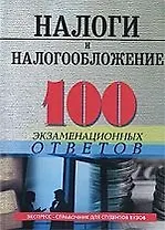 Налоги и налогообложение :100 экзаменационных ответов