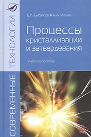 Процессы кристализации и затвердевания: Учебное пособие