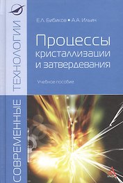 Процессы кристализации и затвердевания: Учебное пособие