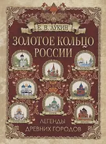 Золотое кольцо России. Легенды древних городов