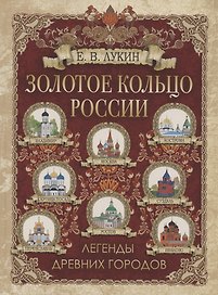 Золотое кольцо России. Легенды древних городов