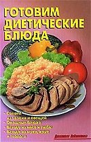 Готовим диетические блюда