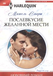Послевкусие желанной мести