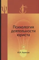 Психология деятельности юриста:Уч. пособие для студентов,обучающихся по специальностям"Юриспруденция","Правоохранительная деятельность" и Психология"