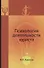 Психология деятельности юриста:Уч. пособие для студентов,обучающихся по специальностям"Юриспруденция","Правоохранительная деятельность" и Психология" - 0