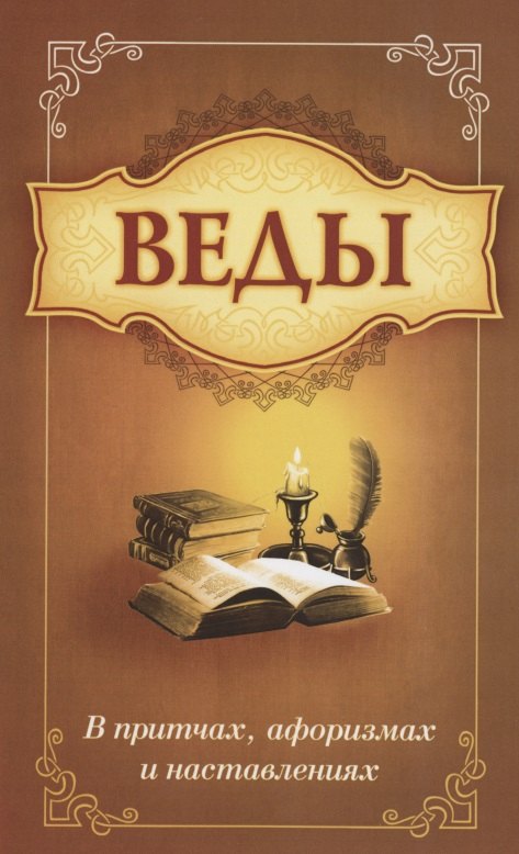

Веды в притчах, афоризмах и наставлениях