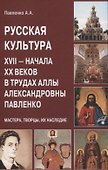 Русская культура XVII — начала XX веков в трудах Аллы Александровны Павленко (Мастера, Творцы, их Наследие) - 0