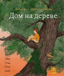 Дом на дереве