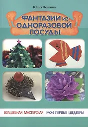 Фантазии из одноразовой посуды