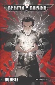 Комикс Время Ворона ч.5 (м) (оф. 3)