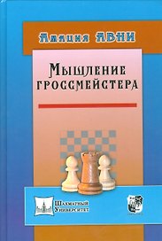 Мышление гроссмейстера