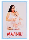 Карточки для умного развития. Мои первые слова - 2