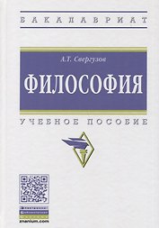 Философия Учебное пособие (ВО Бакалавр) Свергузов