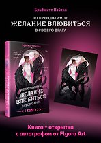 Комплект: Непреодолимое желание влюбиться в своего врага (#1) + открытка с автографом от Flyora Art