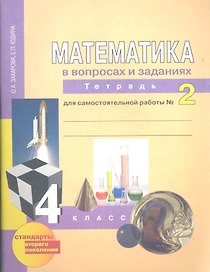 Математика в вопросах и заданиях:  4 кл.: Тетрадь  для самостоятельной работы  № 2 / 3-е изд., испр.