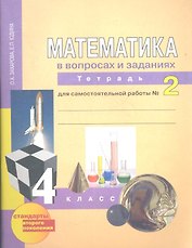 Математика в вопросах и заданиях:  4 кл.: Тетрадь  для самостоятельной работы  № 2 / 3-е изд., испр.