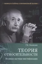 Теория относительности. Великая науч. мистификация