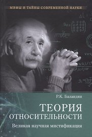 Теория относительности. Великая науч. мистификация