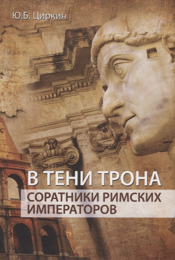 

В тени трона Соратники римских императоров (Циркин)