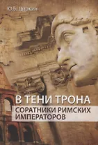 В тени трона Соратники римских императоров (Циркин)