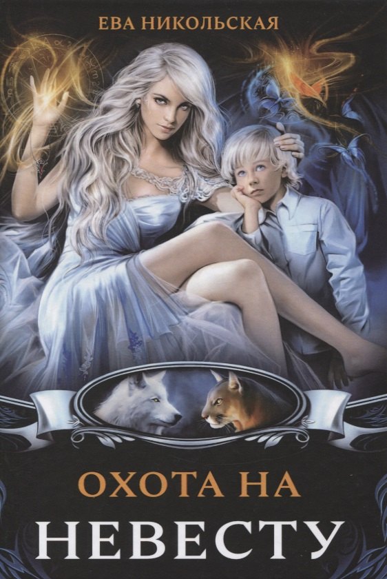 

Охота на невесту