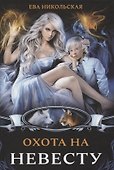 Охота на невесту - 0