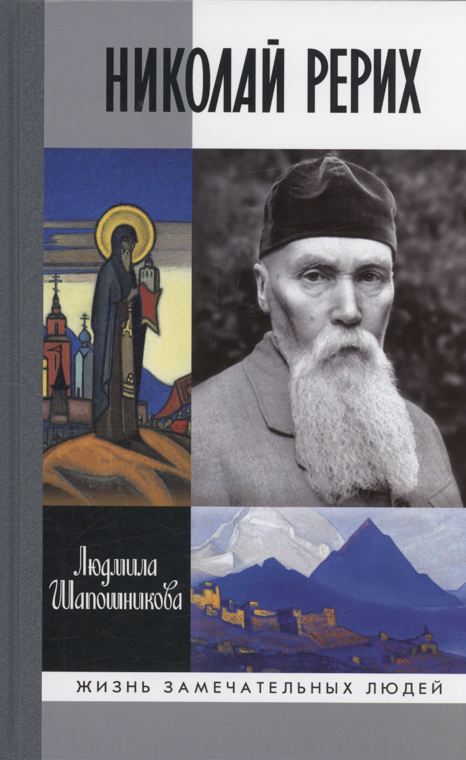

Николай Рерих