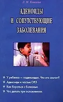 Аденоиды и сопутствующие заболевания (м)