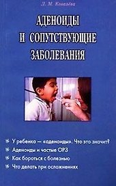 Аденоиды и сопутствующие заболевания (м)