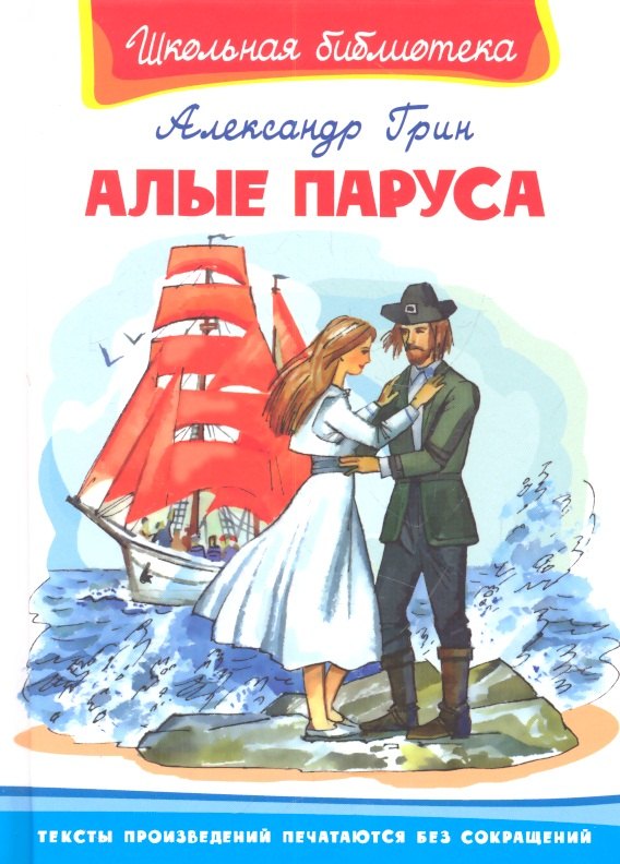 

Алые паруса