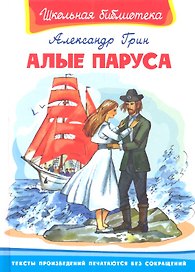 Алые паруса