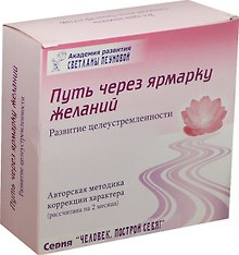 Путь через ярмарку желаний Развитие… Набор (DVD+CD+брошюра…) (ЧелПС) Пеунова (коробка)