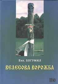 Велесова ворожба.
