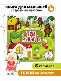"Три медведя". Книга с ленточками