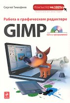 Работа в графическом редакторе GIMP + CD