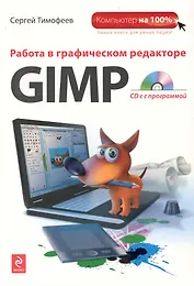 Работа в графическом редакторе GIMP + CD