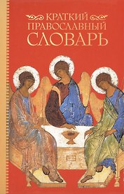 Краткий православный словарь