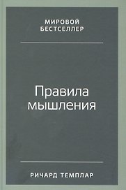 Правила мышления: Как найти свой путь к осознанности и счастью
