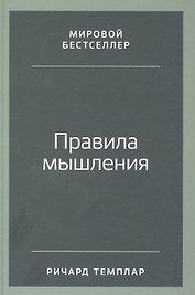 Правила мышления: Как найти свой путь к осознанности и счастью