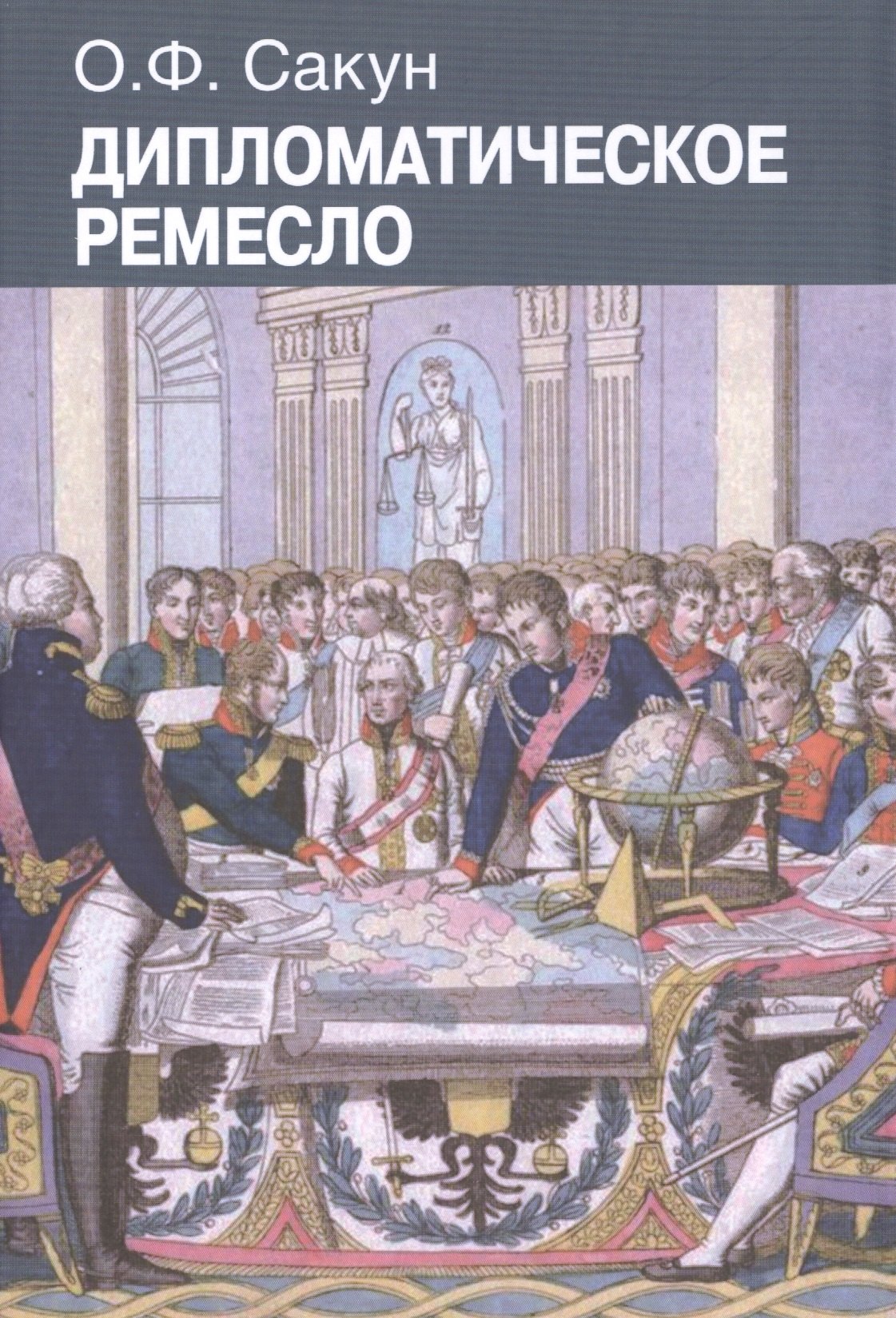 

Дипломатическое ремесло