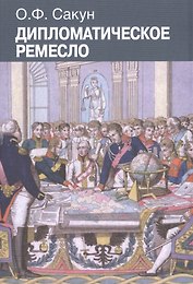 Дипломатическое ремесло