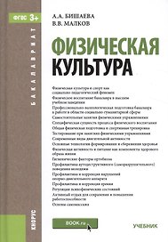 Физическая культура. Учебник