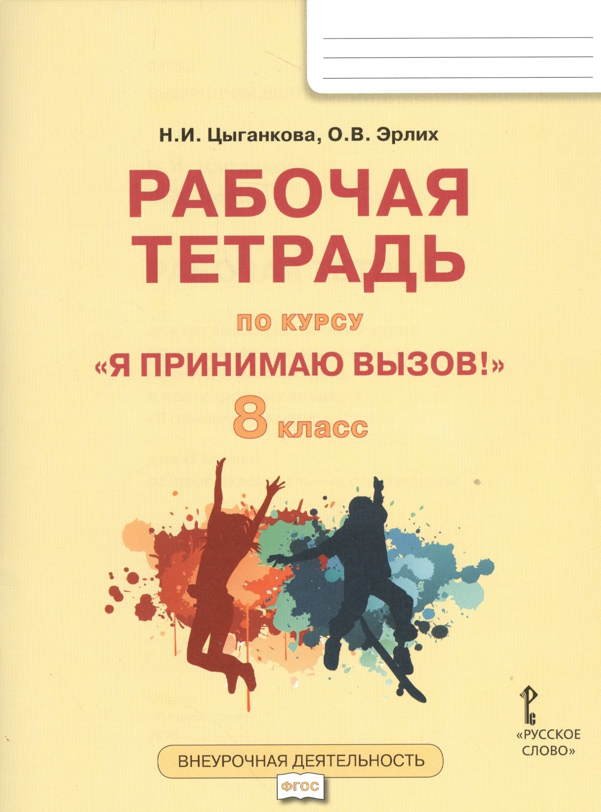 

Я принимаю вызов! 8кл. Рабочая т.для организ.занятий курса по профил. употр.наркот.(ФГОС)