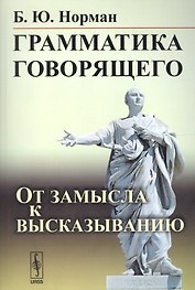 Грамматика говорящего: От замысла к высказыванию / Изд.3