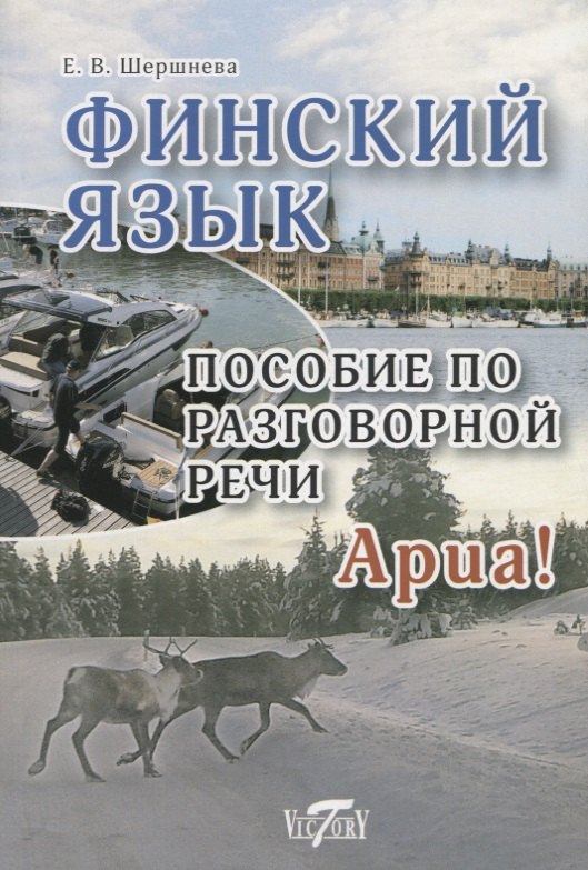 

Финский язык. Пособие по разговорной речи