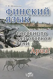 Финский язык. Пособие по разговорной речи